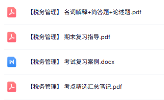专业课《税务管理》知识点+重点笔记+试题及答案