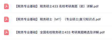 433考研《税务专业基础》知识点+重点笔记+真题及答案