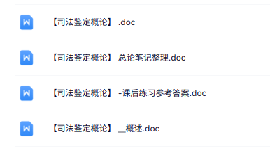 专业课《司法鉴定概论》知识点+重点笔记+试题及答案