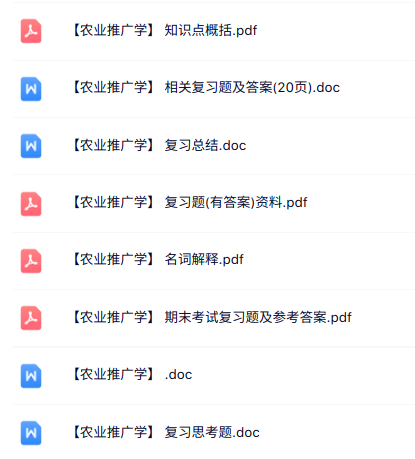 专业课《农业推广学》知识点+重点笔记+试题及答案