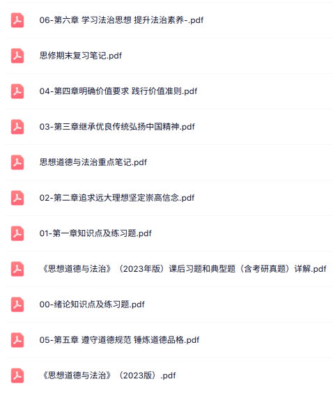 2023版思想道德与法治（课后习题答案+复习笔记+PDF教材）