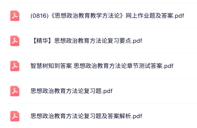 专业课《思想政治教育方法论》知识点+重点笔记+试题及答案
