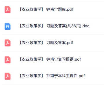 钟甫宁《农业政策学》课件提纲+习题及答案+题库