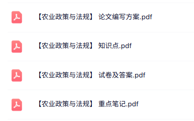 专业课《农业政策与法规》知识点+重点笔记+试题及答案