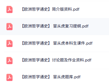 冒从虎《欧洲哲学通史》课件提纲+重点笔记+试题及答案