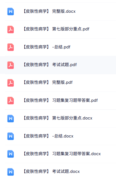 专业课《皮肤性病学》知识点+重点笔记+试题及答案