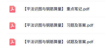 专业课《平法识图与钢筋算量》知识点+重点笔记+试题及答案