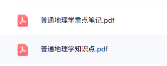 专业课《普通地理学》知识点+重点笔记
