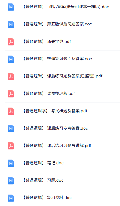 专业课《普通逻辑》知识点+重点笔记+试题及答案