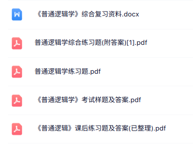 专业课《普通逻辑学》知识点+重点笔记+试题及答案