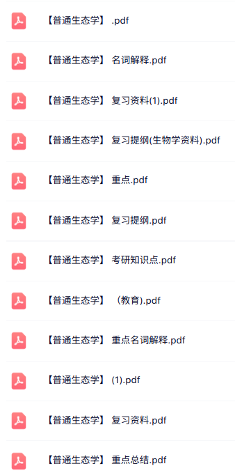 专业课《普通生态学》知识点+重点笔记+试题及答案