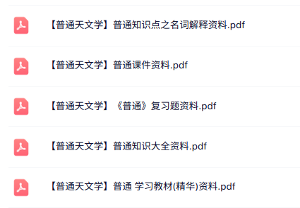 专业课《普通天文学》知识点+重点笔记+试题及答案