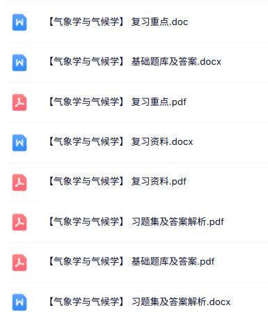 专业课《气象学与气候学》知识点+重点笔记+试题及答案