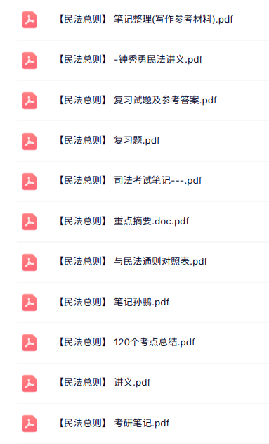 专业课《民法总则》知识点+重点笔记+试题及答案