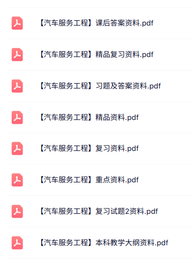 专业课《汽车服务工程》知识点+重点笔记+试题及答案