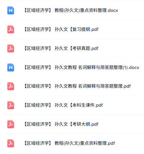 孙久文《区域经济学》名词解释+重点笔记+试题及答案
