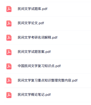 专业课《民间文学》知识点+重点笔记+试题及答案