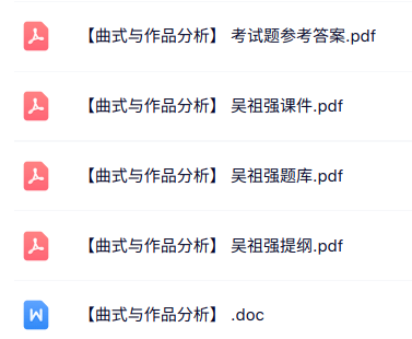 吴祖强《曲式与作品分析》知识点+重点笔记+试题及答案