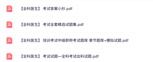 专业课《全科医生》知识点+重点笔记+试题及答案