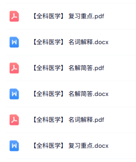 专业课《全科医学》名词解释+重点笔记+试题及答案