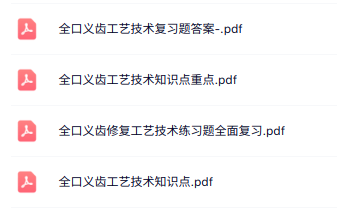 专业课《全口义齿工艺技术》知识点+重点笔记+试题及答案