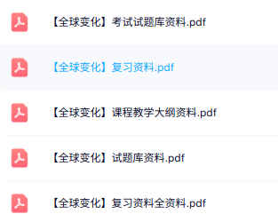 专业课《全球变化》知识点+重点笔记+试题及答案