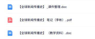 专业课《全球新闻传播史》知识点+重点笔记+试题及答案