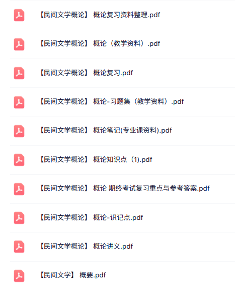 专业课《民间文学概论》知识点+重点笔记+试题及答案