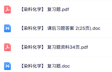 专业课《染料化学》复习资料+习题及答案