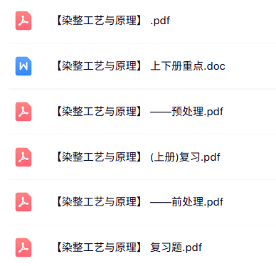 专业课《染整工艺与原理》知识点+重点笔记+试题及答案