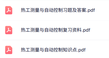专业课《热工测量与自动控制》知识点+重点笔记+试题及答案