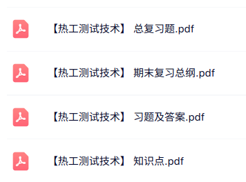 专业课《热工测试技术》知识点+重点笔记+试题及答案