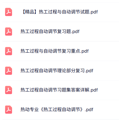 专业课《热工过程与自动调节》知识点+重点笔记+试题及答案