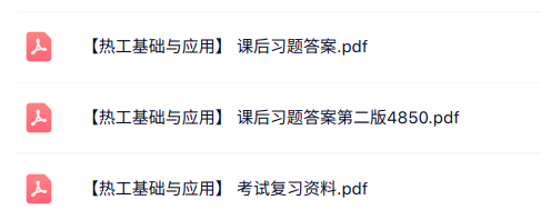 专业课《热工基础与应用》知识点+重点笔记+试题及答案
