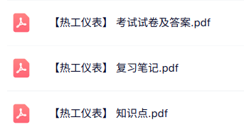 专业课《热工仪表》知识点+重点笔记+试题及答案