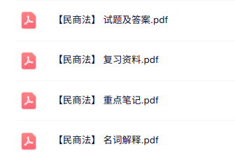专业课《民商法》知识点+重点笔记+试题及答案