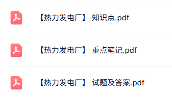 专业课《热力发电厂》知识点+重点笔记+试题及答案