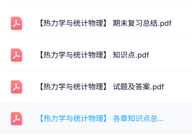 专业课《热力学与统计物理》知识点+重点笔记+试题及答案
