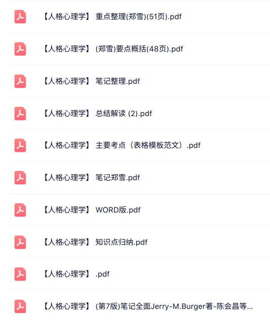 郑雪《人格心理学》知识点+重点笔记+试题及答案