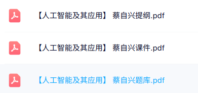蔡自兴《人工智能及其应用》复习提纲+本科生课件+题库及答案