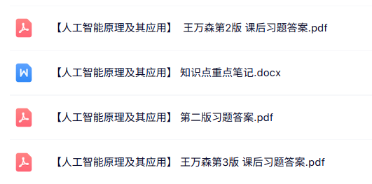 王万森《人工智能原理及其应用》课后习题答案+重点笔记