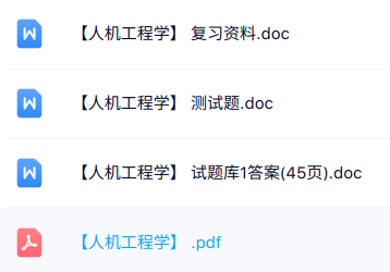 专业课《人机工程学》知识点+重点笔记+试题及答案