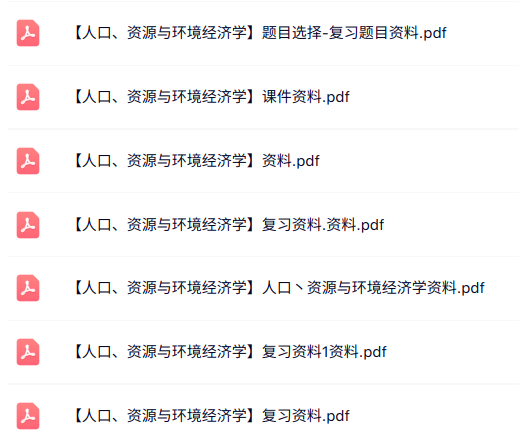 专业课《人口、资源与环境经济学》知识点+重点笔记+试题及答案
