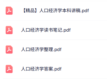 专业课《人口经济学》知识点+重点笔记+试题及答案