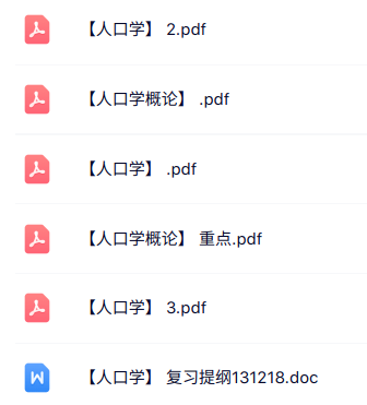 专业课《人口学》知识点+重点笔记+试题及答案