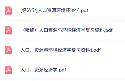 专业课《人口资源环境经济学》知识点+重点笔记+试题及答案