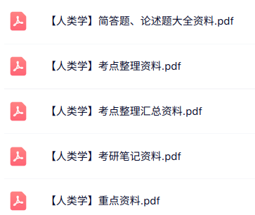 专业课《人类学》知识点+重点笔记+试题及答案