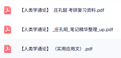 庄孔昭《人类学通论》复习资料+重点笔记