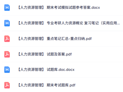 专业课《人力资源管理》知识点+重点笔记+试题及答案