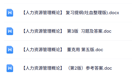 专业课《人力资源管理概论》知识点+重点笔记+试题及答案
